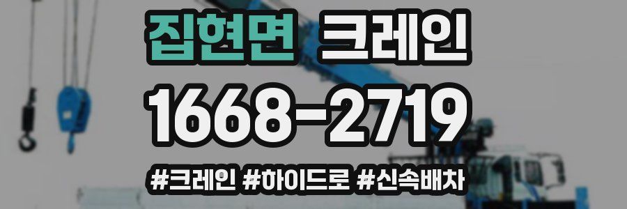 집현면 크레인 작업