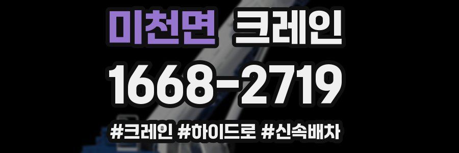 미천면 크레인 작업