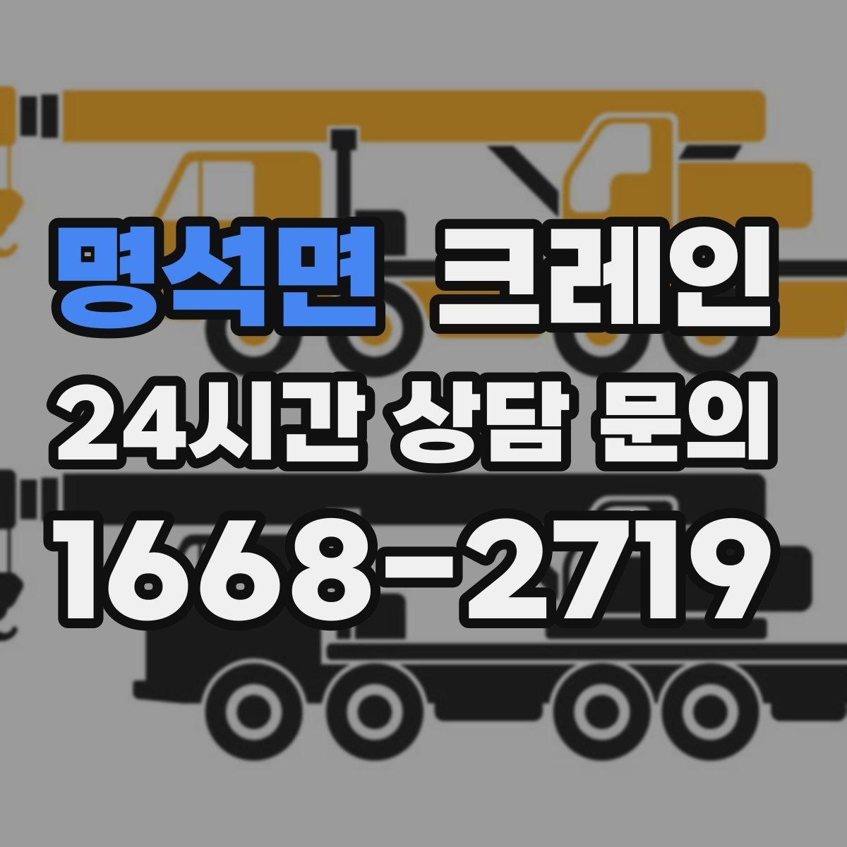 명석면 크레인 인도 앞 작업 시 보행자 안전 확보