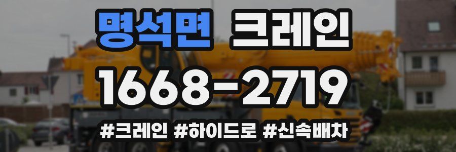 명석면 크레인 작업