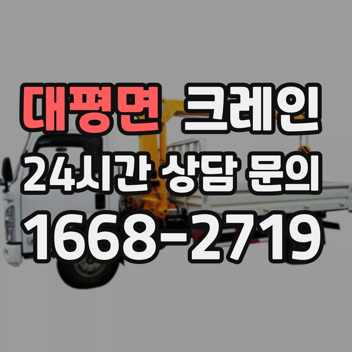 대평면 카고 크레인