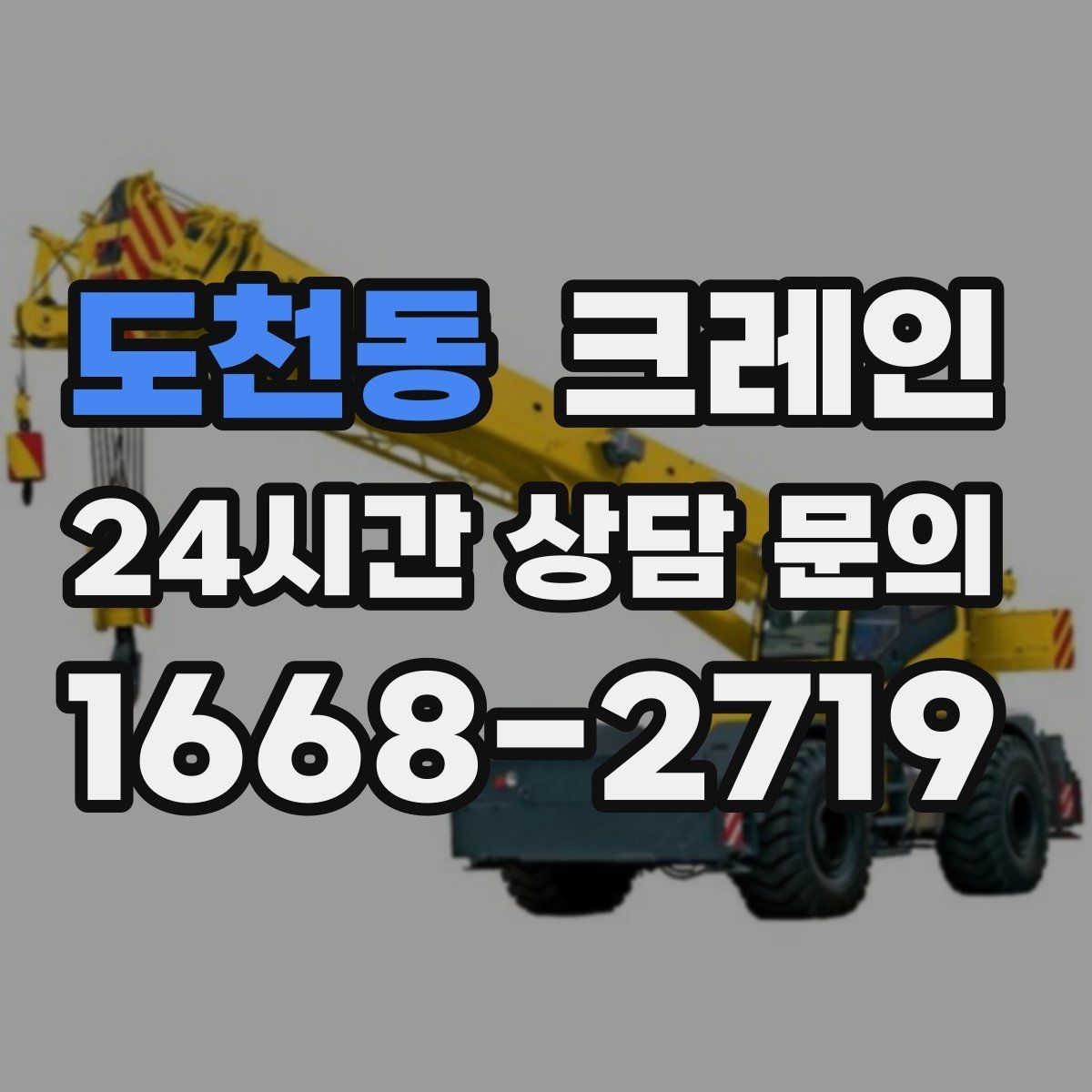 도천동 크레인 철골 자재 상차 하차 정확히
