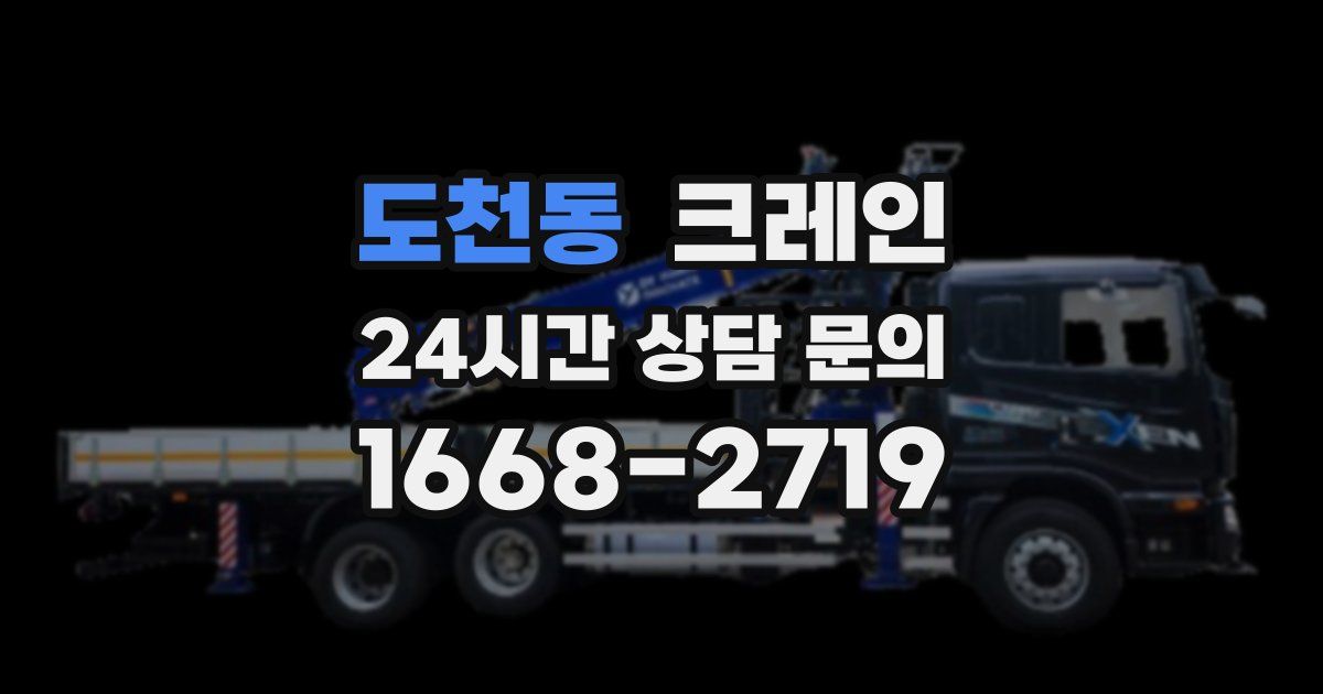 도천동 크레인