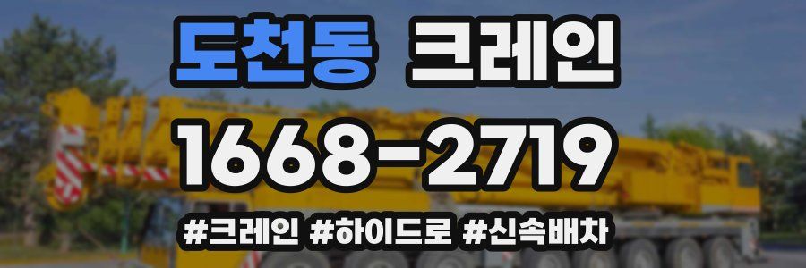 도천동 크레인 작업