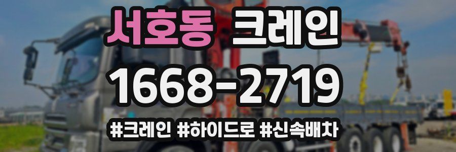 서호동 크레인 작업