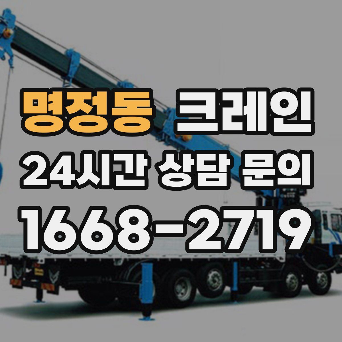 명정동 카고 크레인