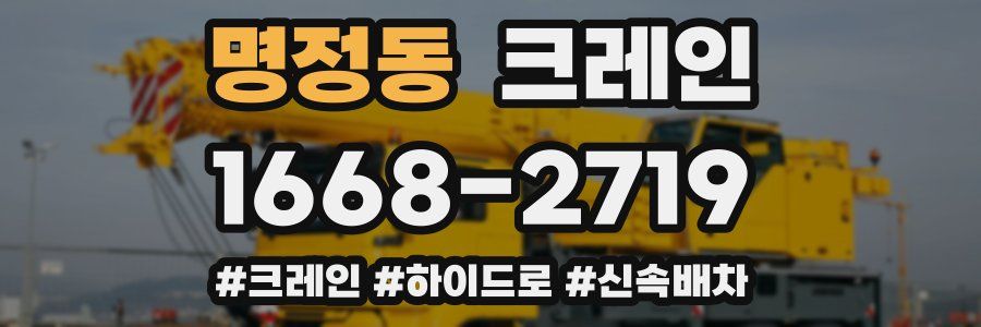명정동 크레인 작업