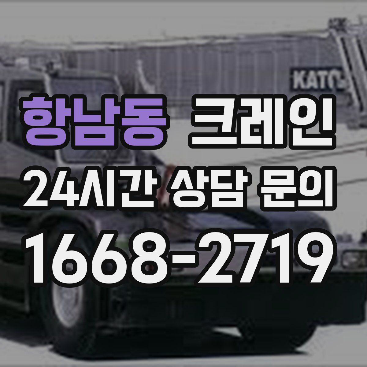 항남동 카고 크레인