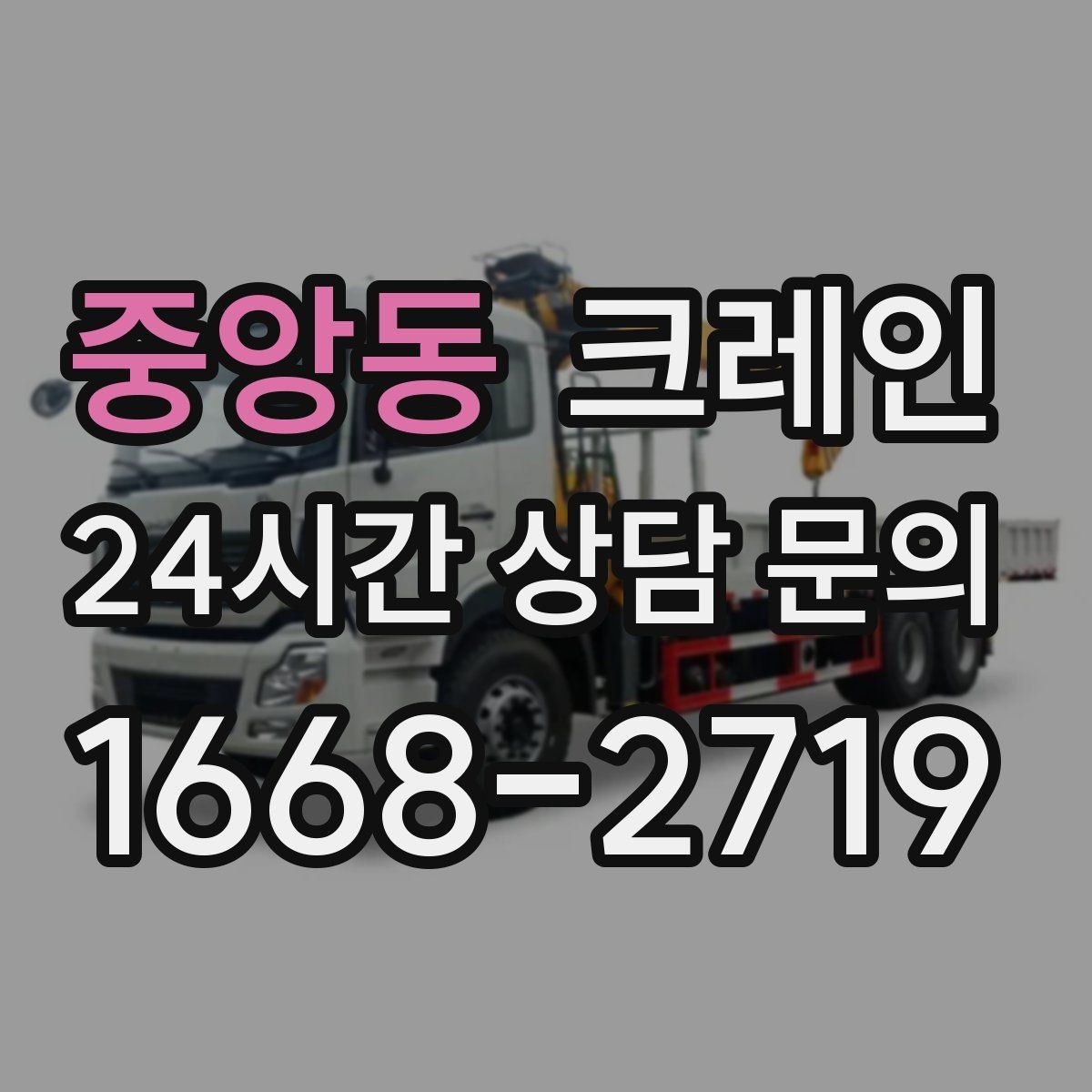 중앙동 크레인 자재 크기가 클 때 결속 계획
