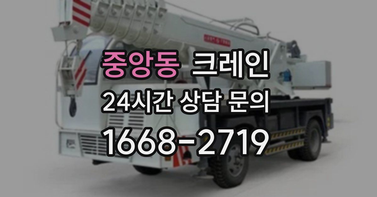 중앙동 크레인