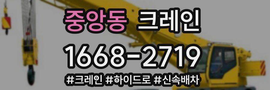 중앙동 크레인 작업
