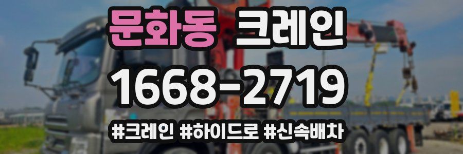 문화동 크레인 작업