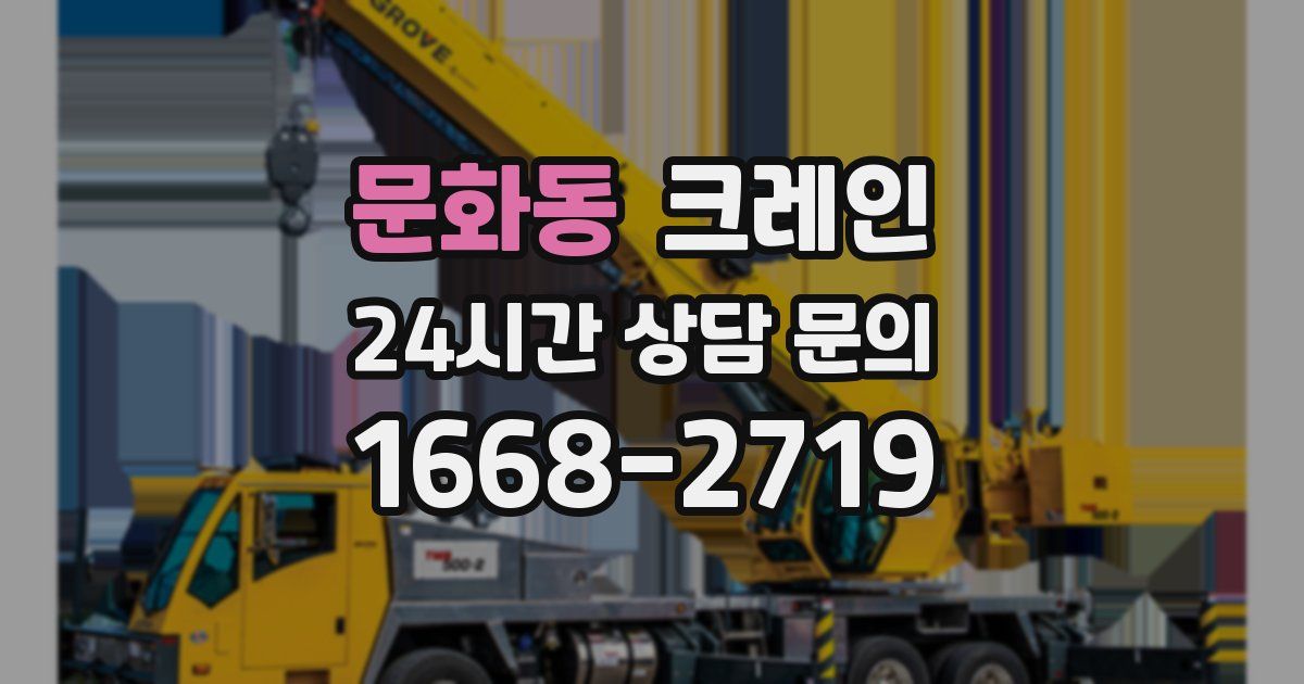 문화동 크레인