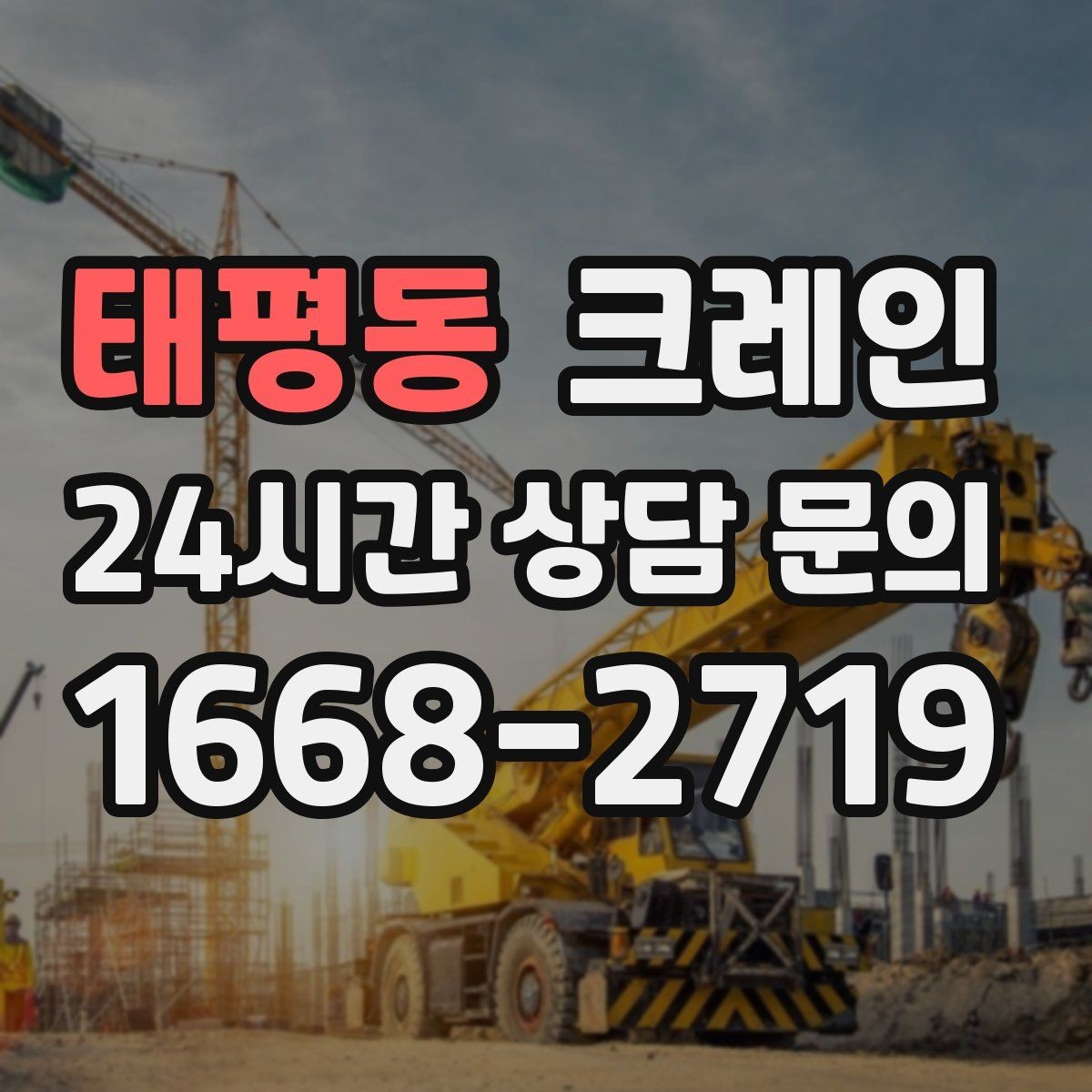 태평동 크레인 장비를 줄여도 되는 현장과 아닌 현장