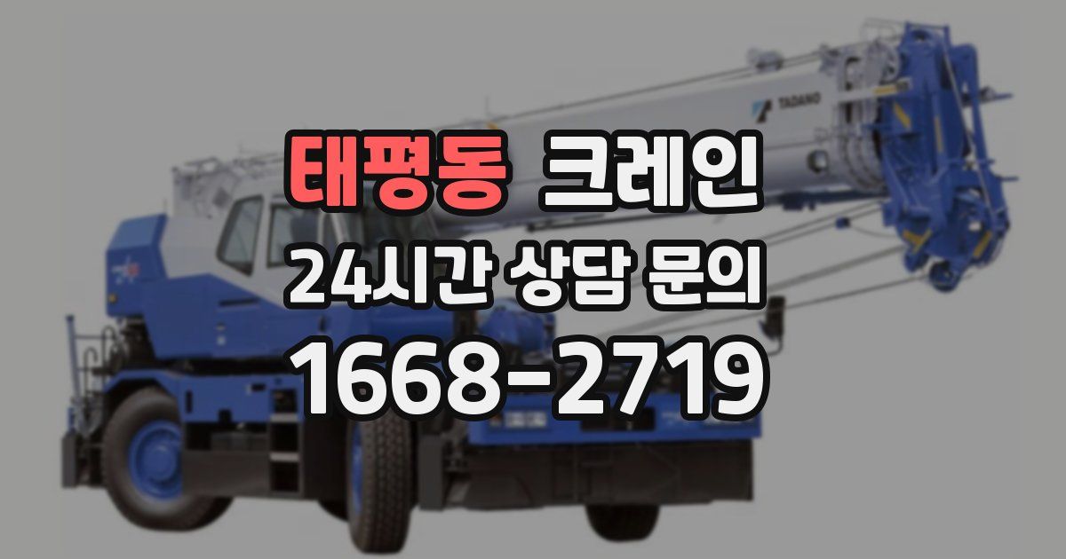 태평동 크레인