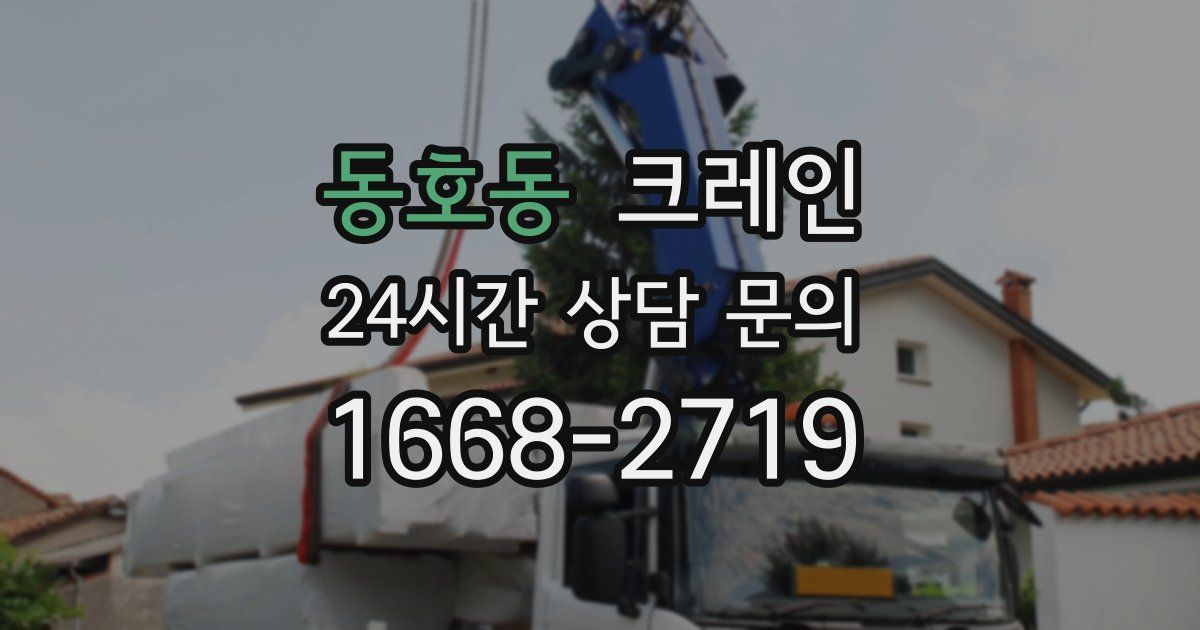 동호동 크레인