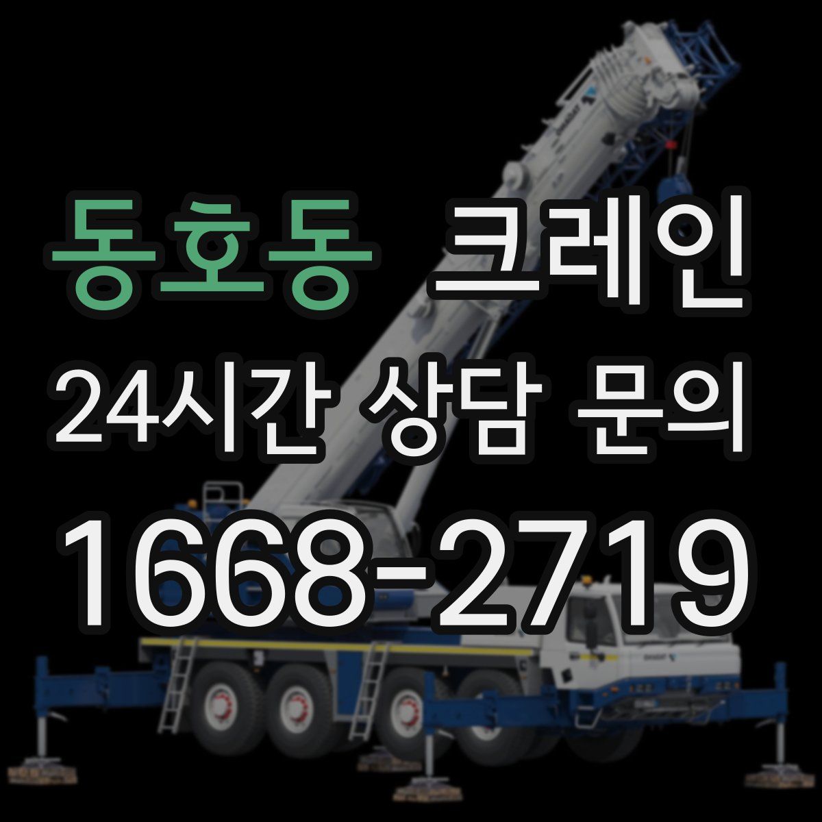 동호동 카고 크레인