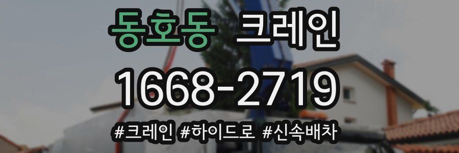 동호동 크레인 작업