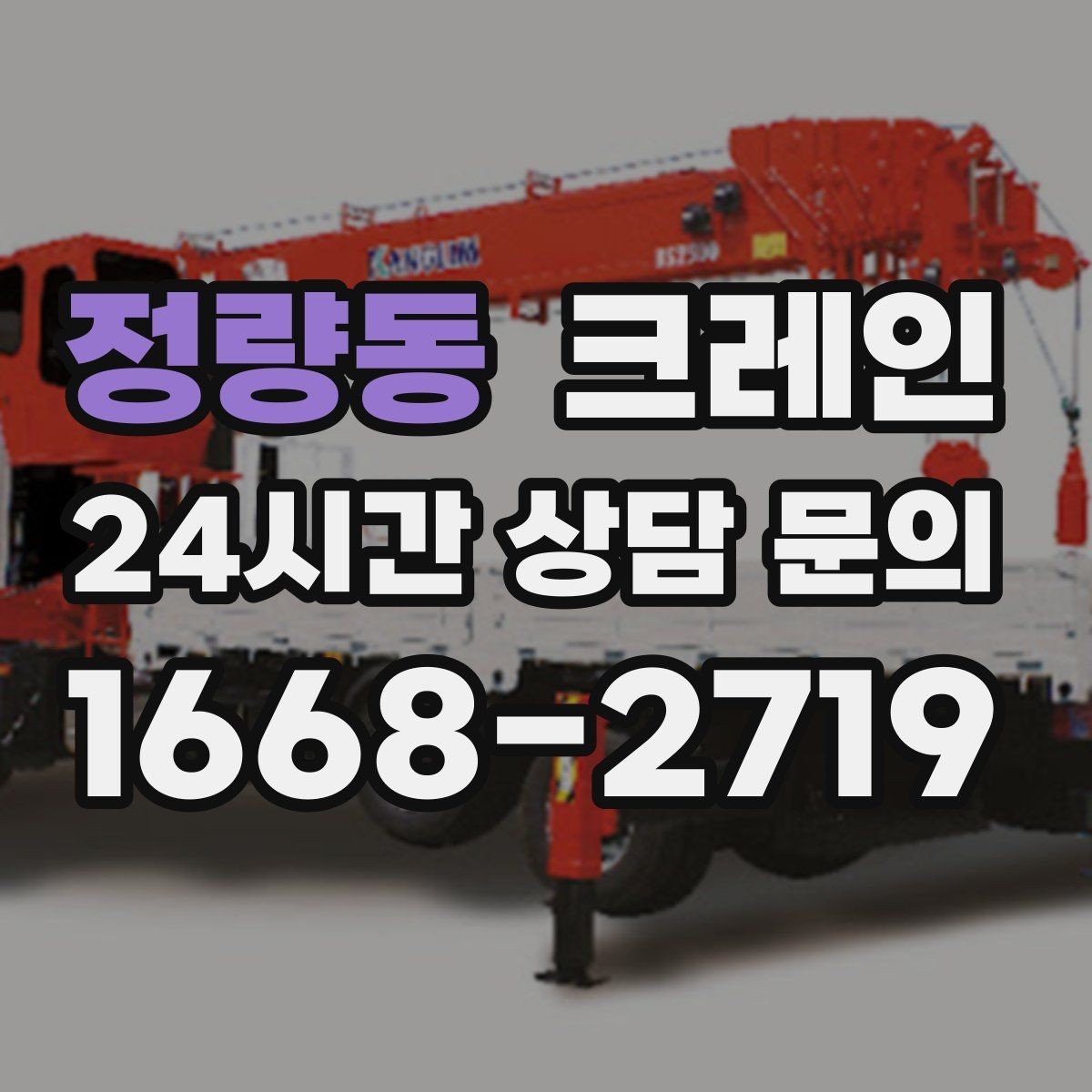 정량동 크레인 상차 공간이 좁을 때 해결 방법