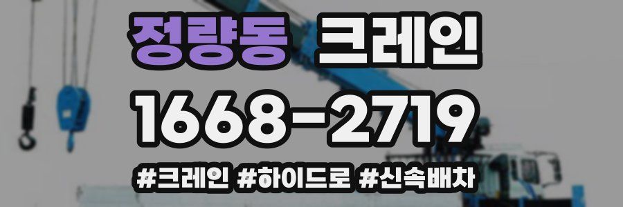 정량동 크레인 작업