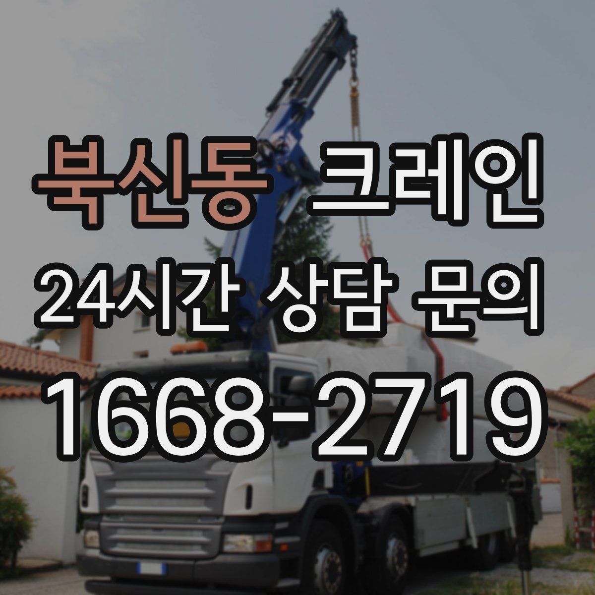 북신동 카고 크레인