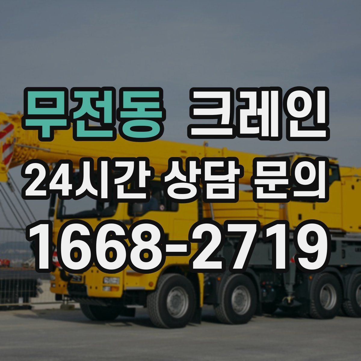 무전동 크레인 운반과 하역을 연속 처리하는 방식