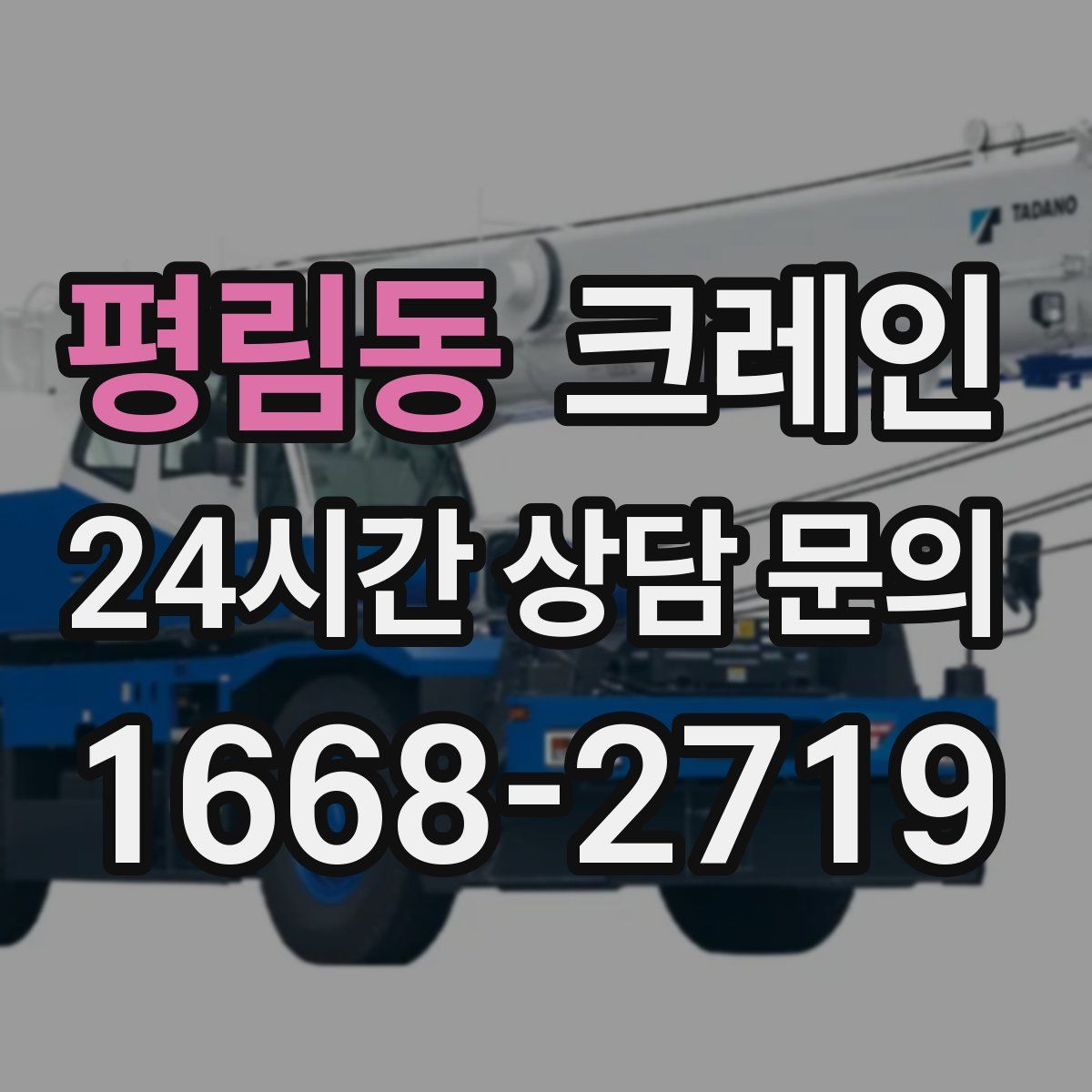 평림동 카고 크레인
