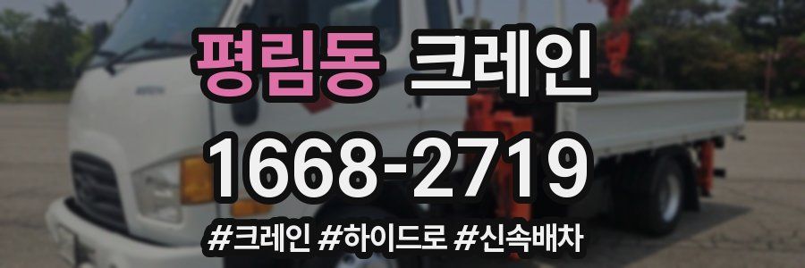 평림동 크레인 작업