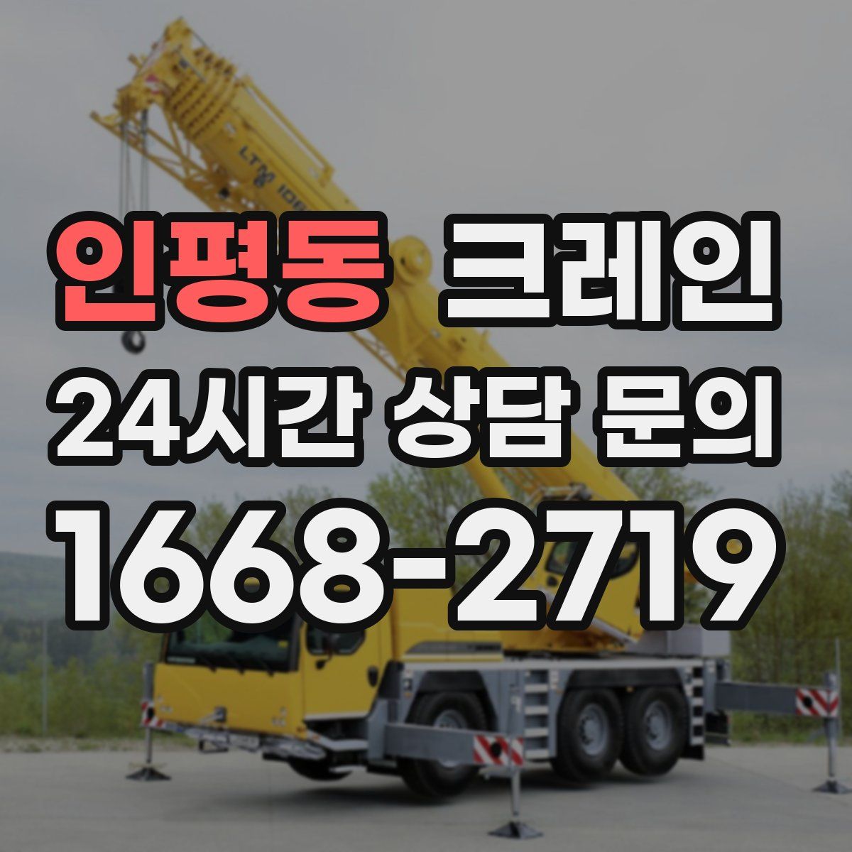 인평동 카고 크레인