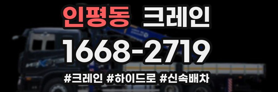 인평동 크레인 작업