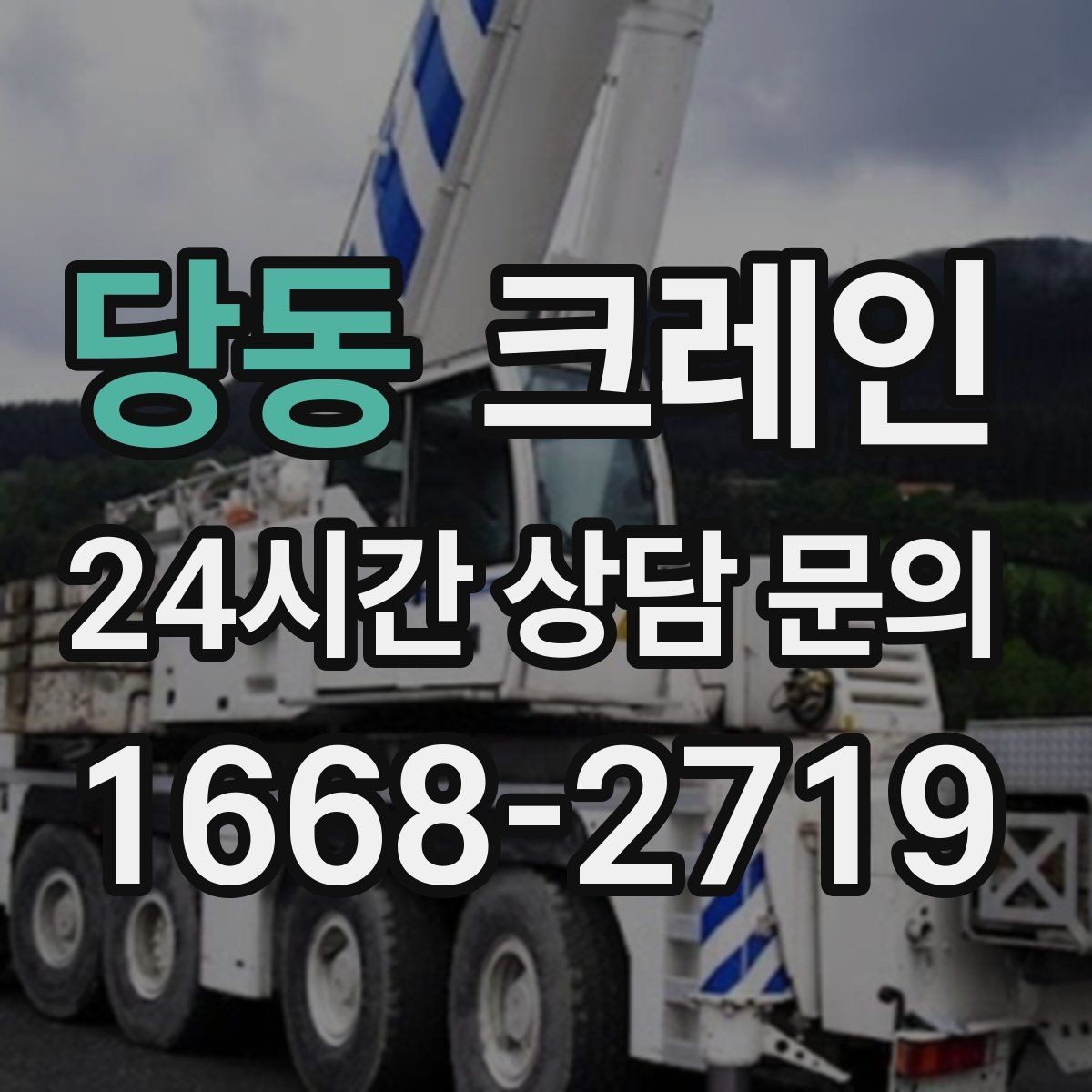 당동 크레인 대형 간판 프레임 설치 가능할까
