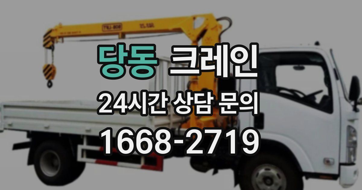 당동 크레인
