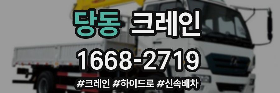 당동 크레인 작업