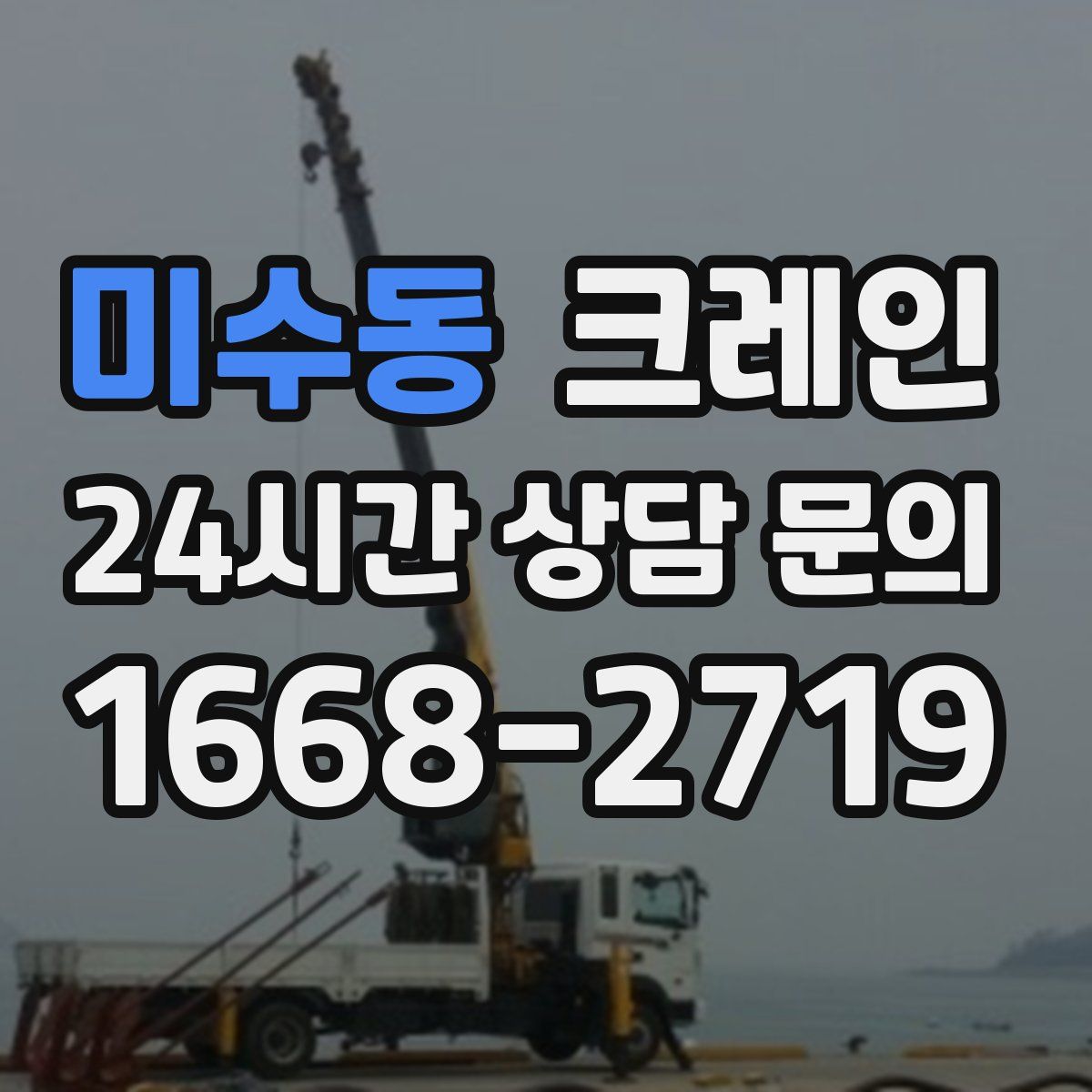 미수동 카고 크레인