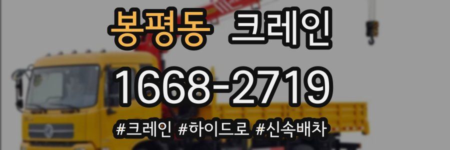 봉평동 크레인 작업