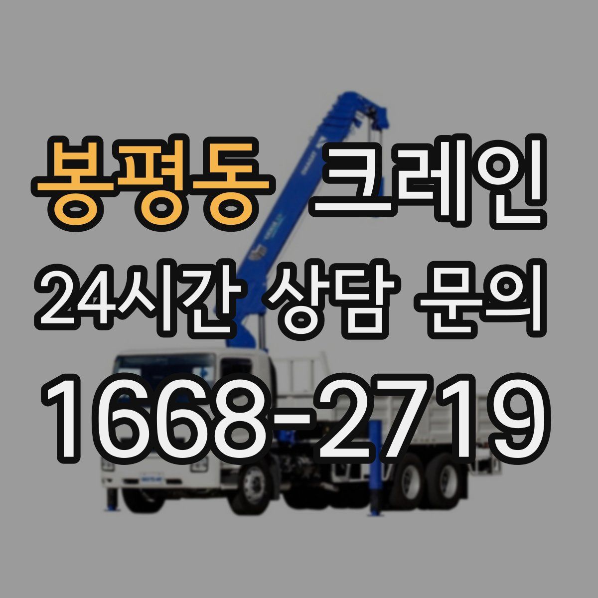 봉평동 카고 크레인