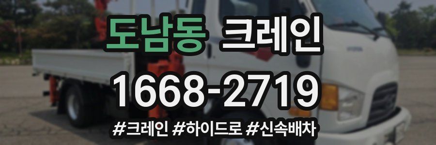 도남동 크레인 작업