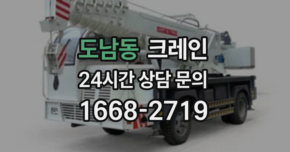 도남동 크레인