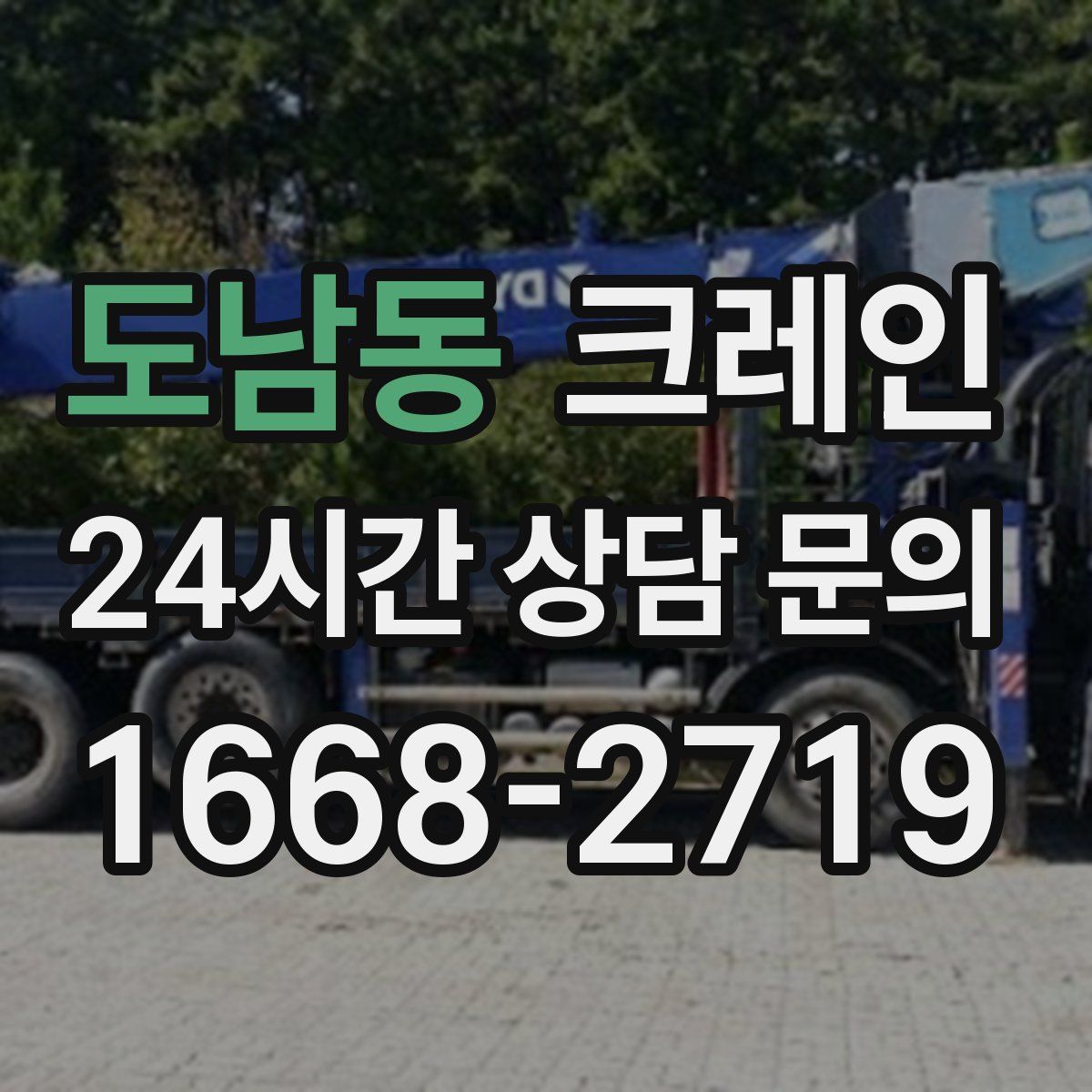 도남동 카고 크레인