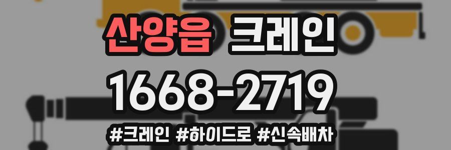 산양읍 크레인 작업