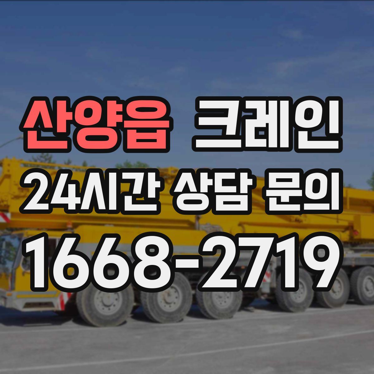 산양읍 카고 크레인