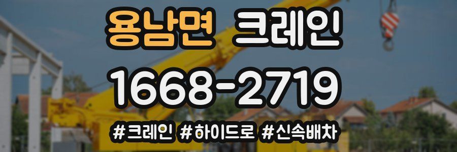 용남면 크레인 작업