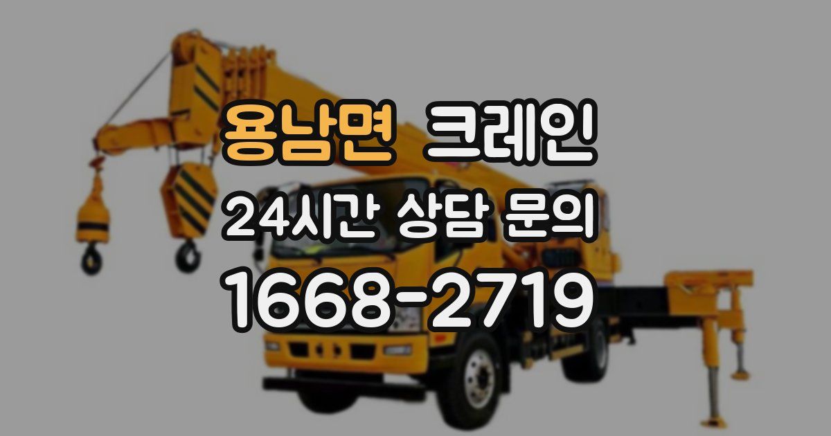 용남면 크레인
