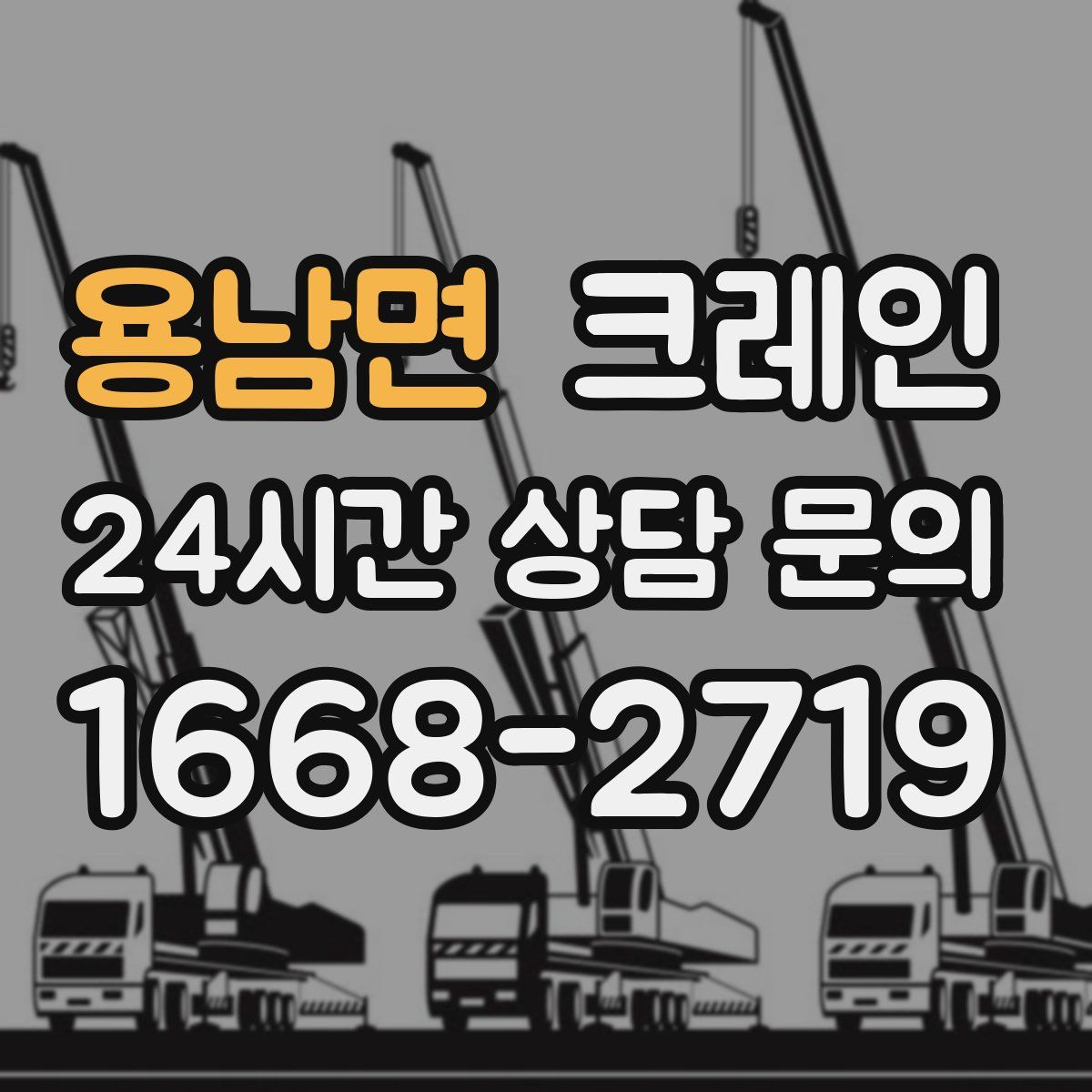 용남면 카고 크레인
