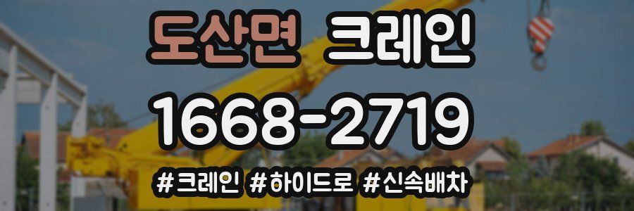 도산면 크레인 작업