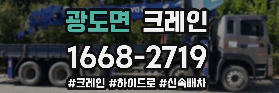 광도면 크레인 작업