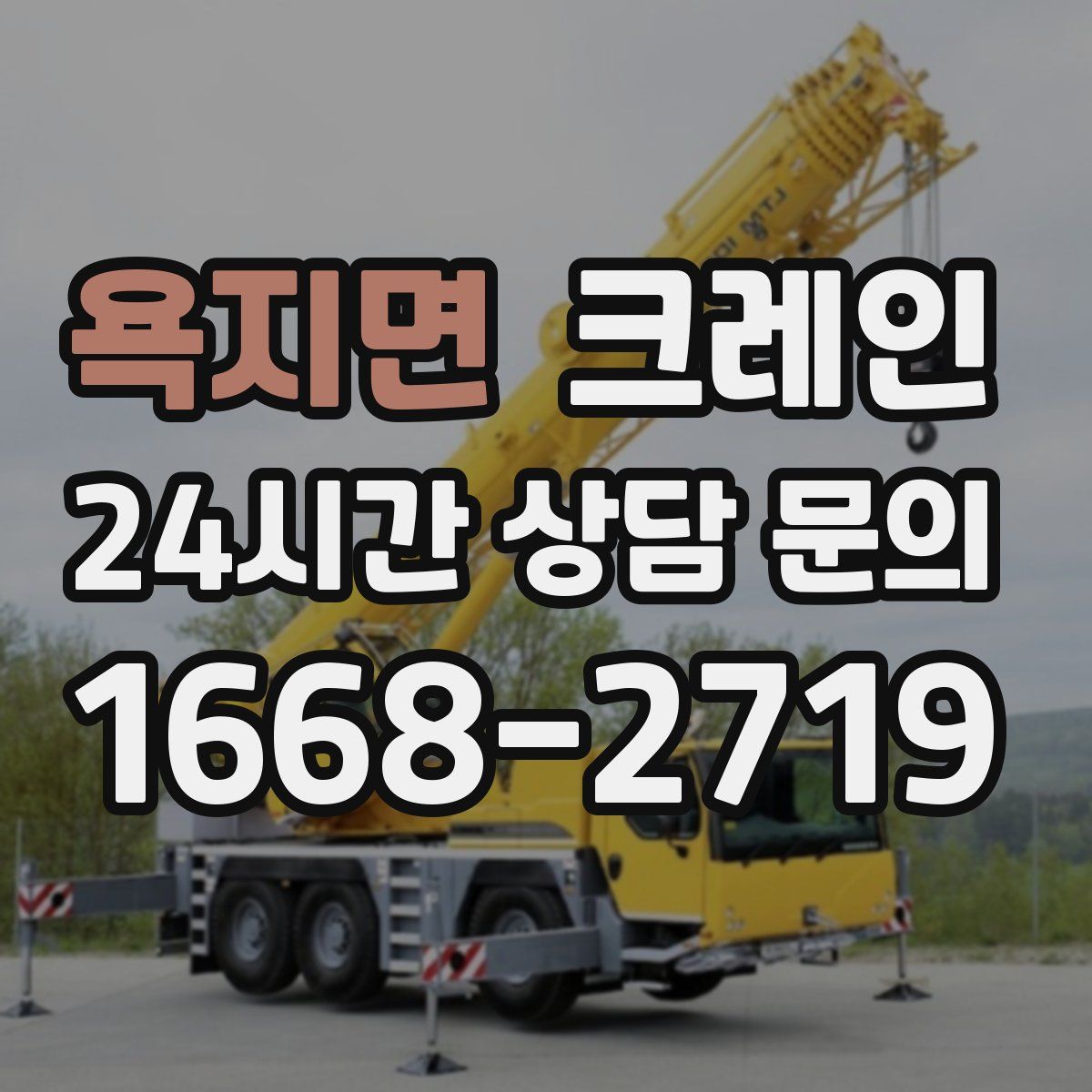 욕지면 카고 크레인