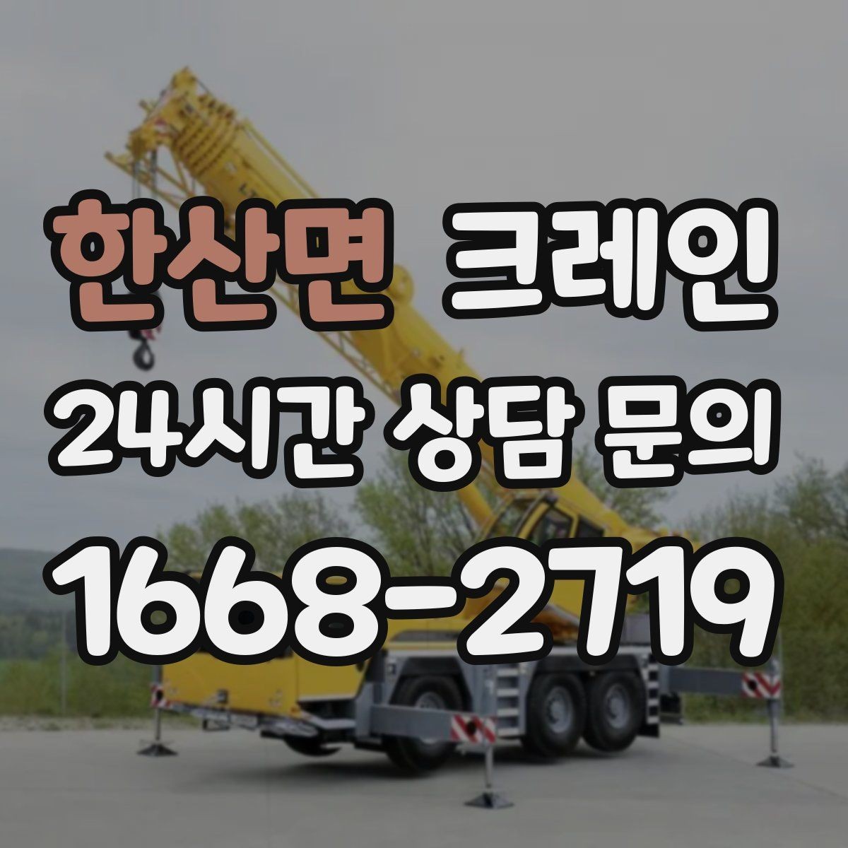 한산면 크레인 바람 강한 날 양중 기준은 어떻게