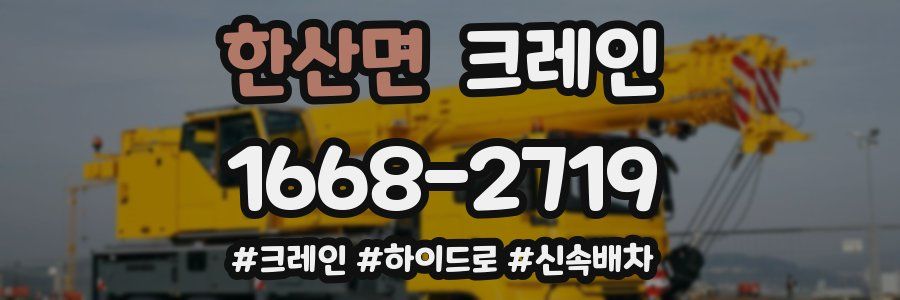 한산면 크레인 작업