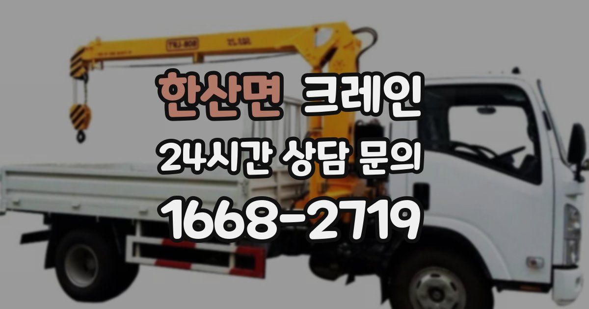 한산면 크레인